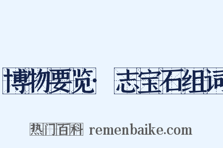 博物要览·志宝石组词是什么意思的图片